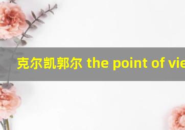 克尔凯郭尔 the point of view